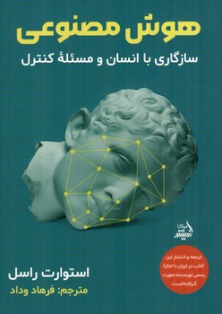 تصویر  هوش مصنوعی - سازگاری با انسان و مسئله کنترل (رقعی-شمیز)